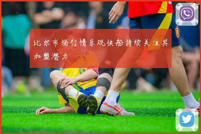 比尔市场行情乐观快船持续关注其加盟潜力