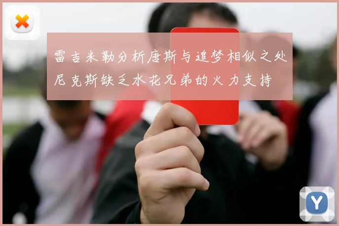 雷吉米勒分析唐斯与追梦相似之处尼克斯缺乏水花兄弟的火力支持